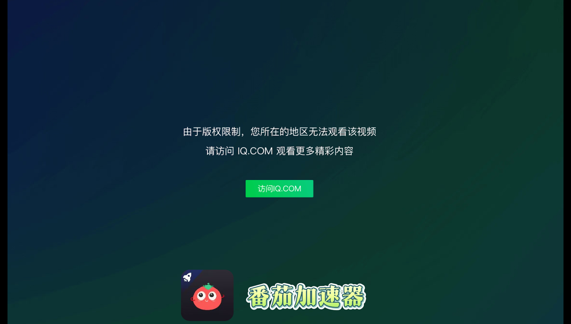 爱奇艺在比利时用不了怎么办教程